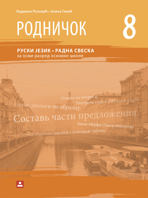 RADNA SVESKA RODNIČOK 8/8 - ruski jezik KB broj: 18621